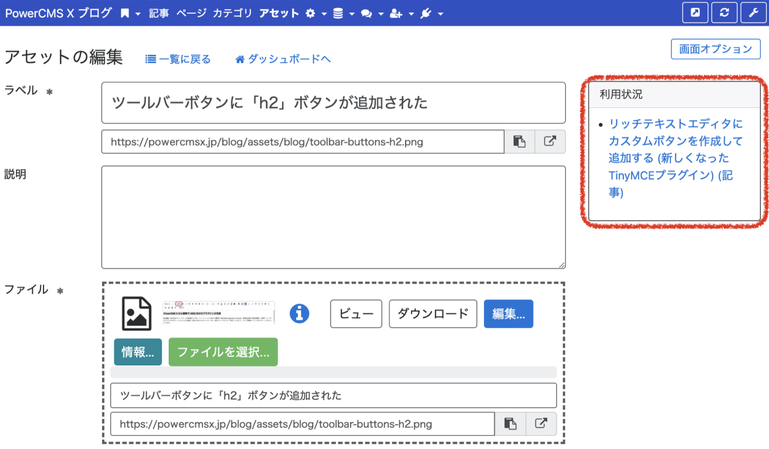 アセットの編集画面。右カラムに利用状況(利用されているオブジェクトへのリンク)が表示されている。