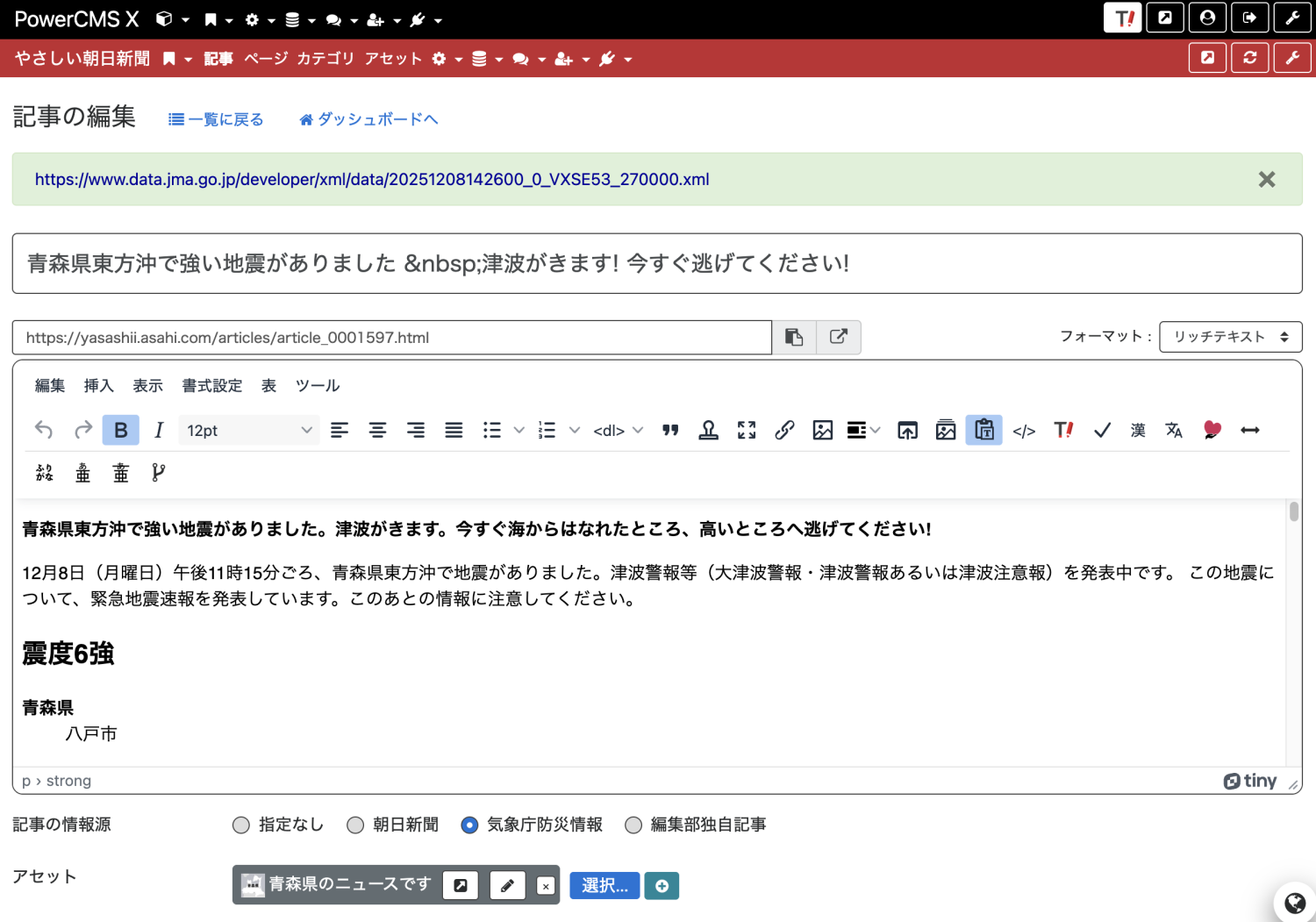 PowerCMS Xの災害情報の編集画面