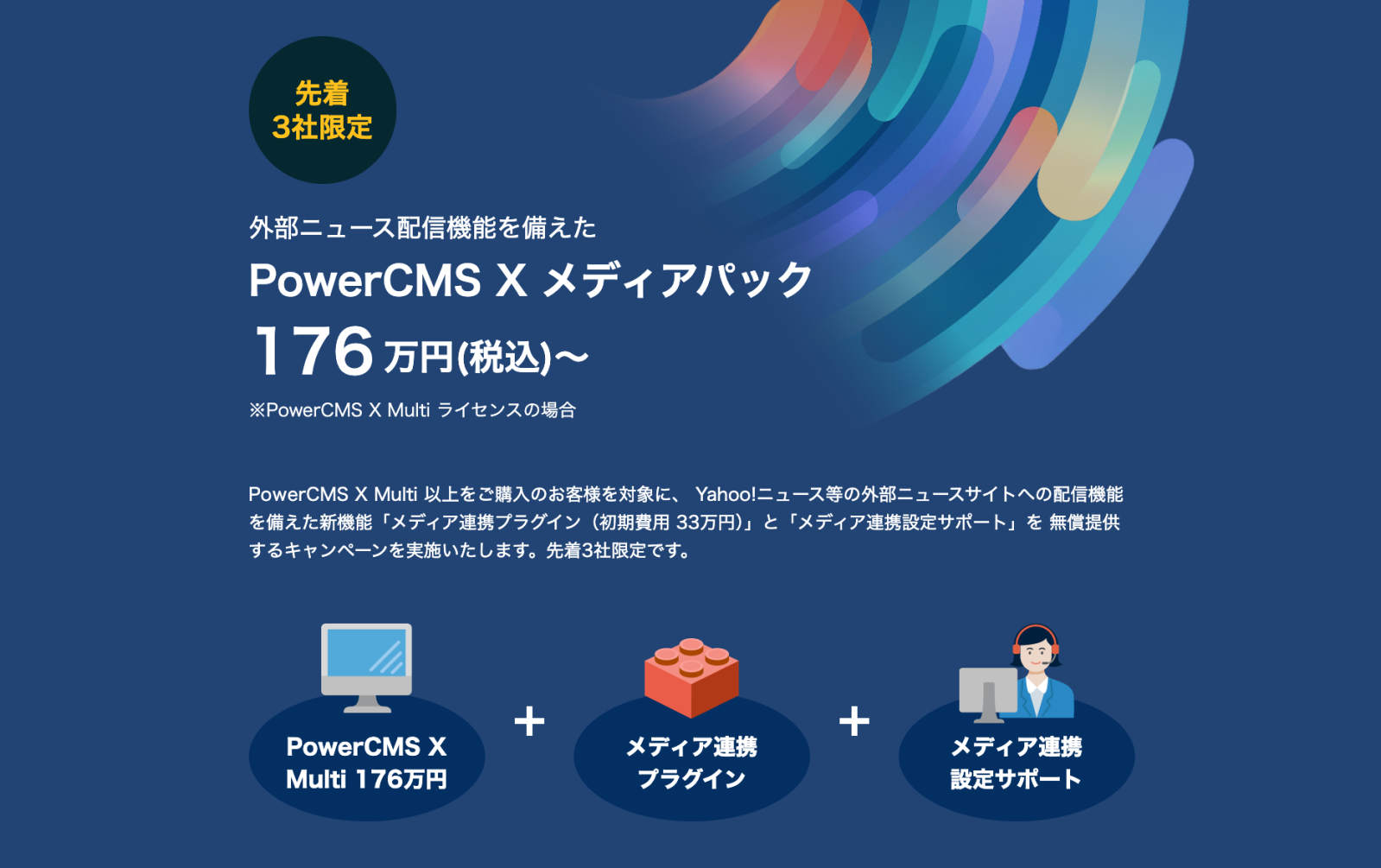 PowerCMS X メディアパックキャンペーン