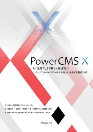 PowerCMS X パンフレット表紙画像
