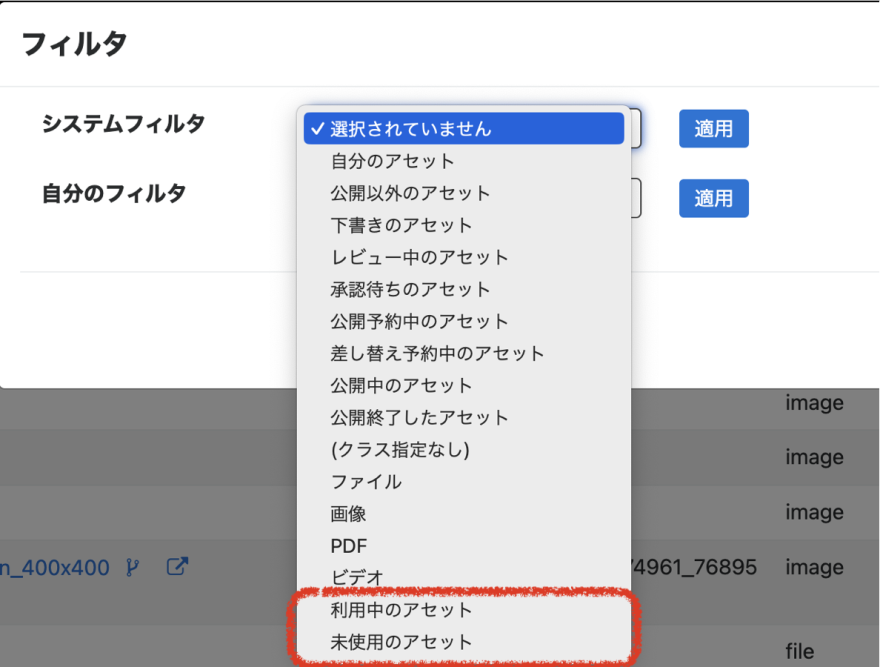 追加されたシステムフィルタ「利用中のアセット」「未使用のアセット」