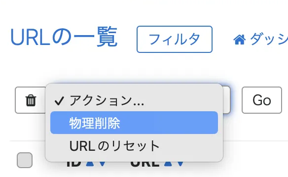 URL一覧でURLの物理削除操作をしている画面