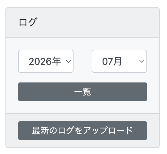 ログ機能