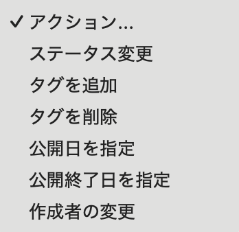 アクションメニューの内容