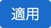 適用ボタン