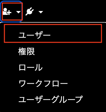 メニュー、ユーザー