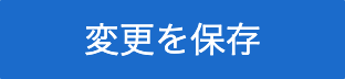 変更を保存