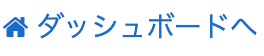ダッシュボードへ移動するリンク