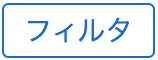 フィルタボタン