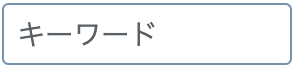 キーワード入力