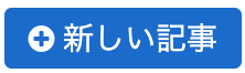 新しい記事を作成するボタン