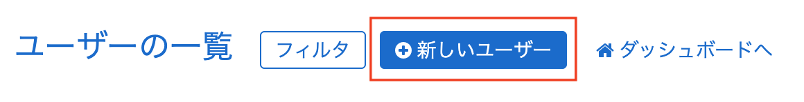 新しいユーザーボタン