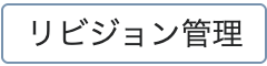 リビジョン管理ボタン