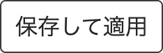 保存して適用