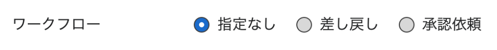 ワークフロー