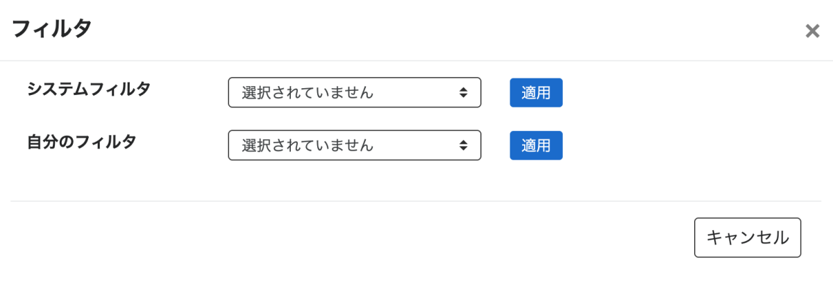 フィルタの設定