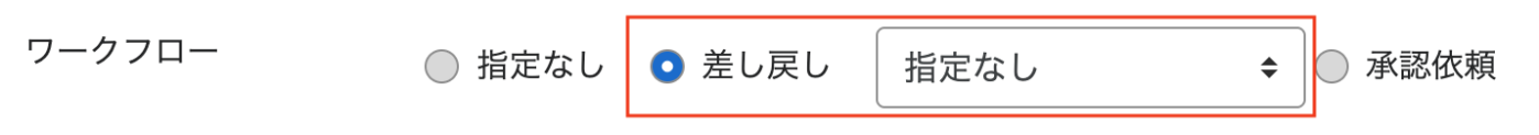 差し戻し