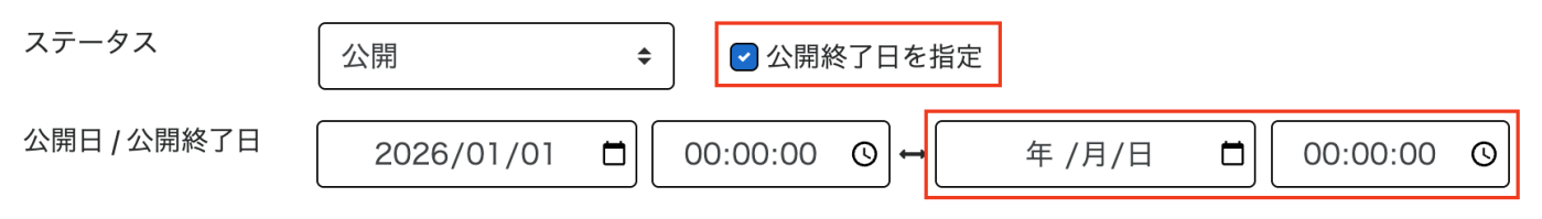 公開終了日を指定