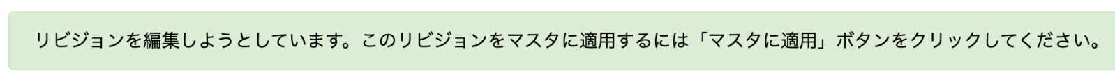 メッセージ：リビジョンを編集しようとしています。このリビジョンをマスタに適用するには「マスタに適用」ボタンをクリックしてください。 マスタの編集