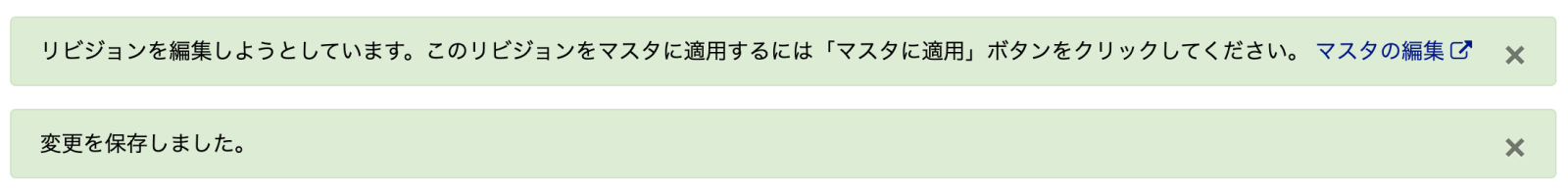 メッセージ：リビジョンを編集しようとしています。このリビジョンをマスタに適用するには「マスタに適用」ボタンをクリックしてください。 マスタの編集