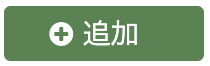 最上位フォルダの追加ボタン
