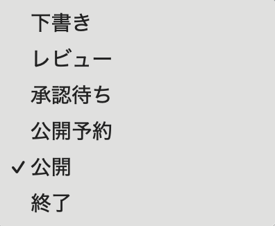ステータス選択肢