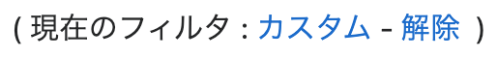 フィルタの解除