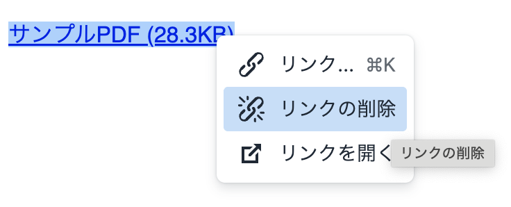 リンクの削除