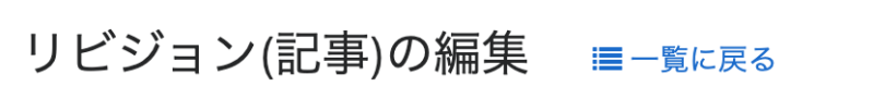 リビジョン一覧に戻る