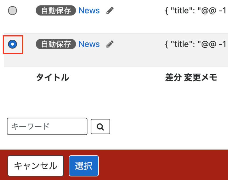 リビジョンの対象にラジオボタンにチェックを入れる