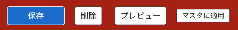 マスタに適用ボタン