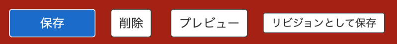 リビジョンとして保存
