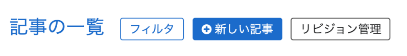 リビジョン管理ボタン