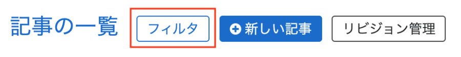 フィルタボタン
