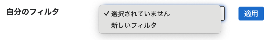 自分のフィルタの選択項目