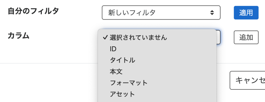 カラムの選択項目