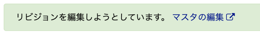 メッセージ：リビジョンを編集しようとしています。 マスタの編集