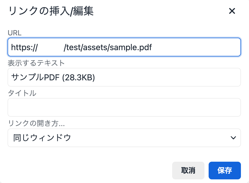リンクの挿入/編集